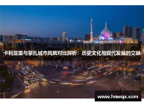 卡利亚里与蒙扎城市风貌对比探析：历史文化与现代发展的交融