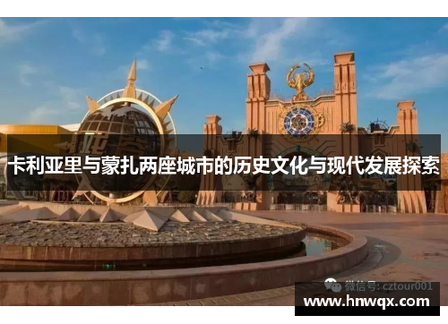 卡利亚里与蒙扎两座城市的历史文化与现代发展探索