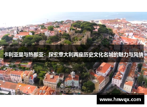 卡利亚里与热那亚：探索意大利两座历史文化名城的魅力与风情