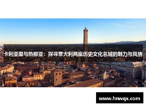 卡利亚里与热那亚：探寻意大利两座历史文化名城的魅力与风情