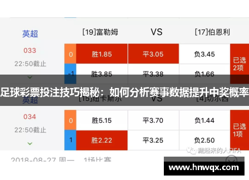 足球彩票投注技巧揭秘：如何分析赛事数据提升中奖概率