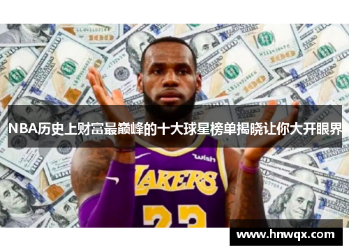 NBA历史上财富最巅峰的十大球星榜单揭晓让你大开眼界