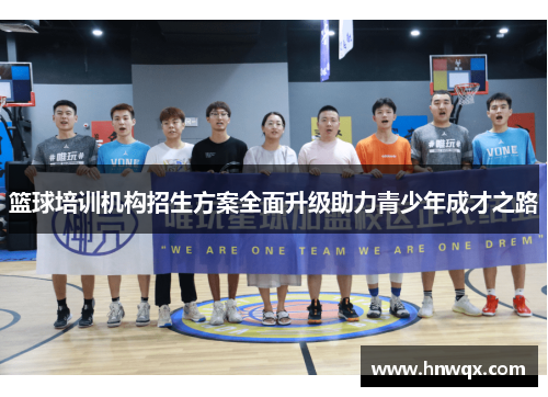 篮球培训机构招生方案全面升级助力青少年成才之路