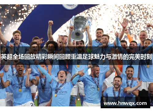 英超全场回放精彩瞬间回顾重温足球魅力与激情的完美时刻