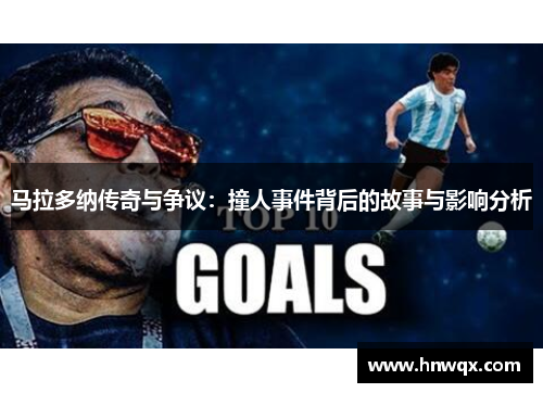 马拉多纳传奇与争议：撞人事件背后的故事与影响分析