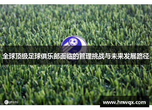 全球顶级足球俱乐部面临的管理挑战与未来发展路径