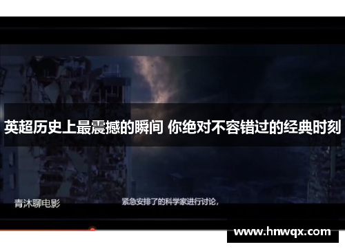 英超历史上最震撼的瞬间 你绝对不容错过的经典时刻