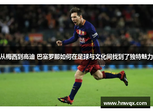 从梅西到高迪 巴塞罗那如何在足球与文化间找到了独特魅力
