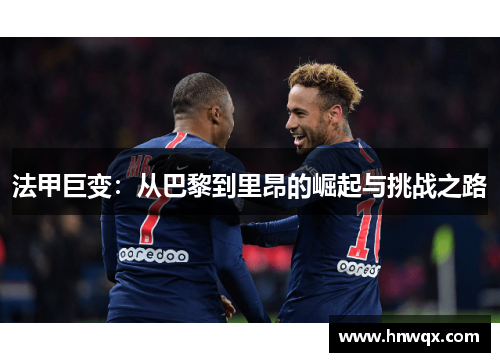法甲巨变：从巴黎到里昂的崛起与挑战之路