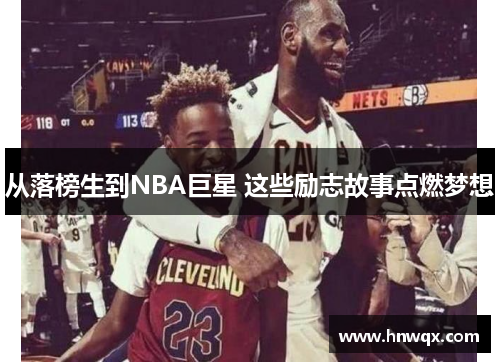 从落榜生到NBA巨星 这些励志故事点燃梦想
