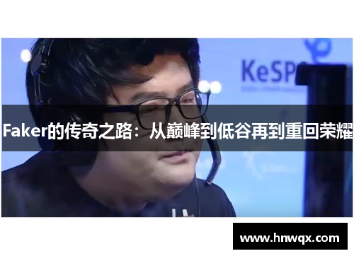 Faker的传奇之路：从巅峰到低谷再到重回荣耀