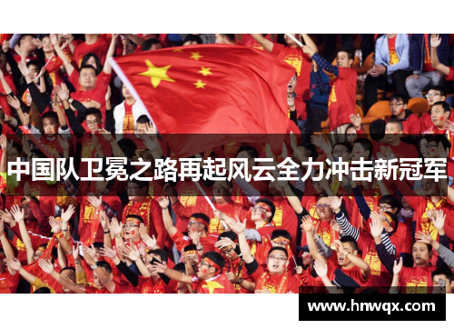 中国队卫冕之路再起风云全力冲击新冠军