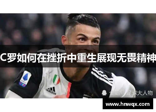 C罗如何在挫折中重生展现无畏精神