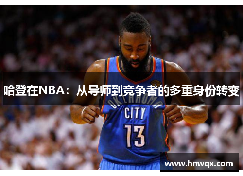 哈登在NBA：从导师到竞争者的多重身份转变