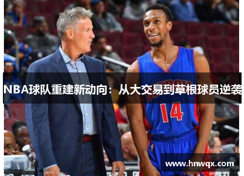 NBA球队重建新动向：从大交易到草根球员逆袭