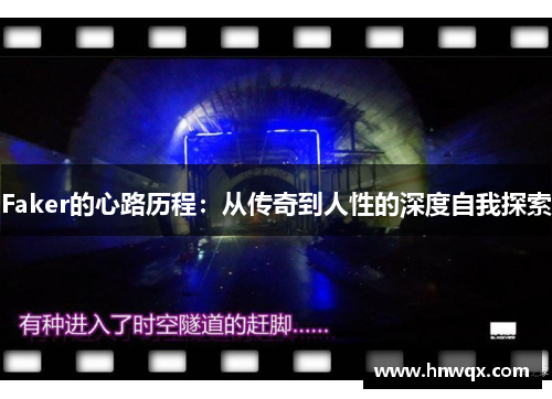 Faker的心路历程：从传奇到人性的深度自我探索