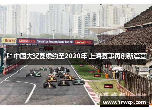 F1中国大奖赛续约至2030年 上海赛事再创新篇章