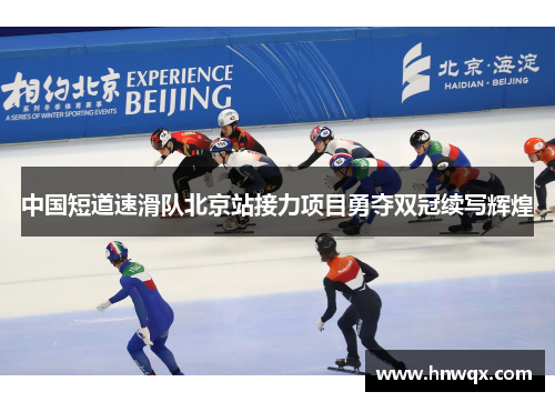 中国短道速滑队北京站接力项目勇夺双冠续写辉煌