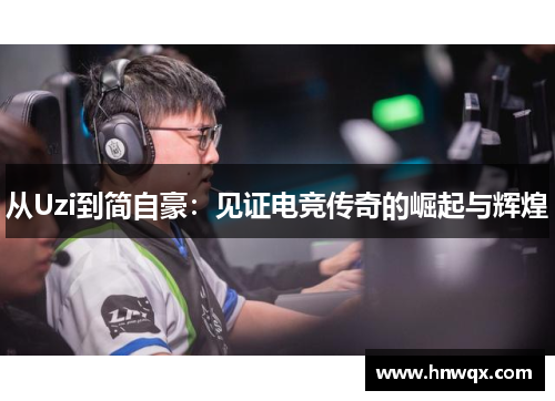 从Uzi到简自豪：见证电竞传奇的崛起与辉煌