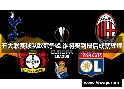 五大联赛球队欧冠争锋 谁将笑到最后成就辉煌