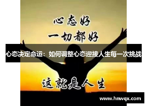 心态决定命运：如何调整心态迎接人生每一次挑战