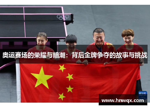 奥运赛场的荣耀与暗潮：背后金牌争夺的故事与挑战