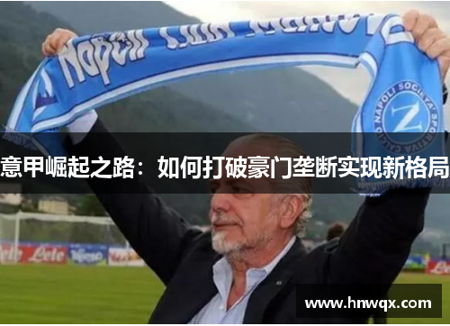 意甲崛起之路：如何打破豪门垄断实现新格局