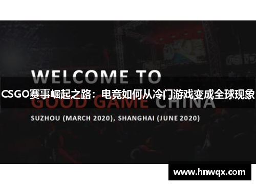 CSGO赛事崛起之路：电竞如何从冷门游戏变成全球现象