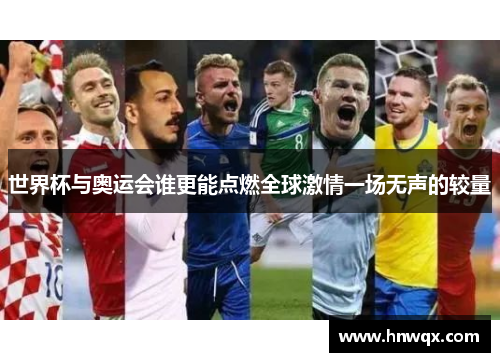 世界杯与奥运会谁更能点燃全球激情一场无声的较量