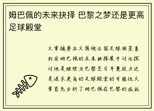 姆巴佩的未来抉择 巴黎之梦还是更高足球殿堂