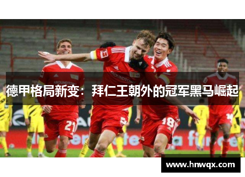 德甲格局新变：拜仁王朝外的冠军黑马崛起