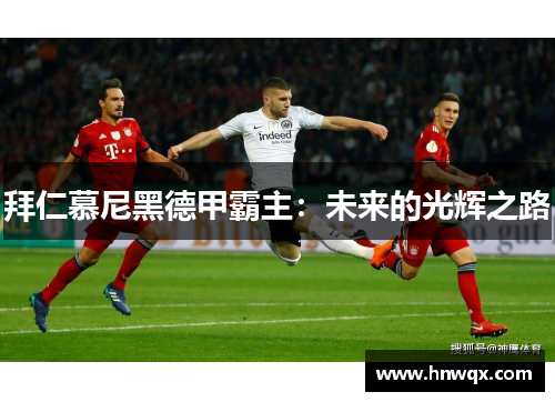 拜仁慕尼黑德甲霸主：未来的光辉之路