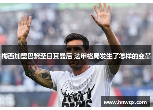 梅西加盟巴黎圣日耳曼后 法甲格局发生了怎样的变革