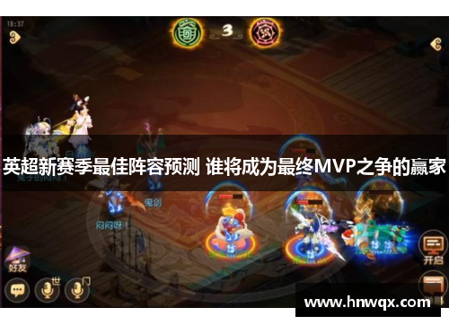 英超新赛季最佳阵容预测 谁将成为最终MVP之争的赢家