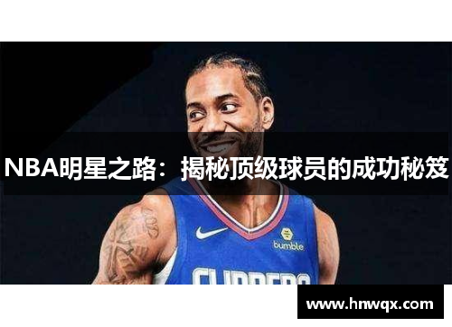 NBA明星之路：揭秘顶级球员的成功秘笈
