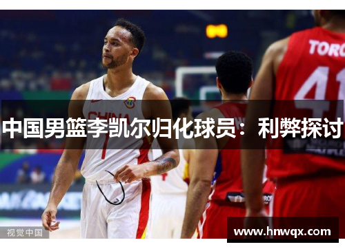中国男篮李凯尔归化球员：利弊探讨