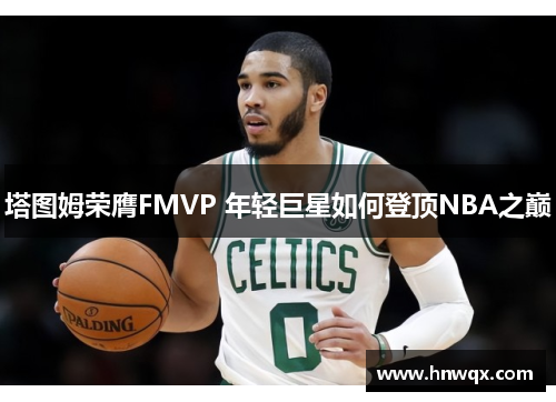 塔图姆荣膺FMVP 年轻巨星如何登顶NBA之巅