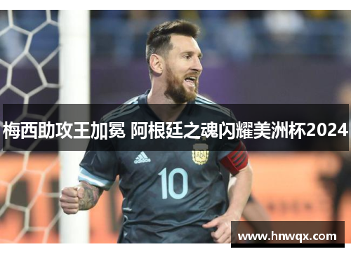 梅西助攻王加冕 阿根廷之魂闪耀美洲杯2024