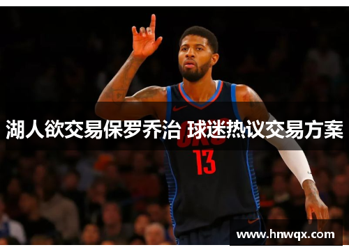 湖人欲交易保罗乔治 球迷热议交易方案