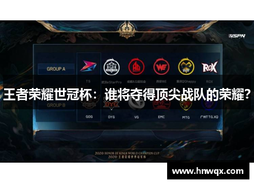 王者荣耀世冠杯：谁将夺得顶尖战队的荣耀？