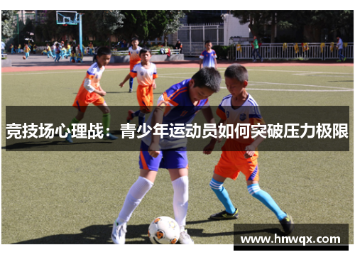 竞技场心理战：青少年运动员如何突破压力极限