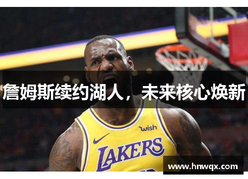 詹姆斯续约湖人，未来核心焕新