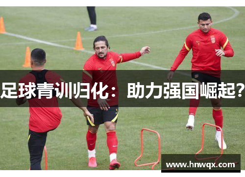 足球青训归化：助力强国崛起？