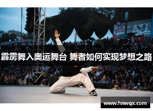霹雳舞入奥运舞台 舞者如何实现梦想之路