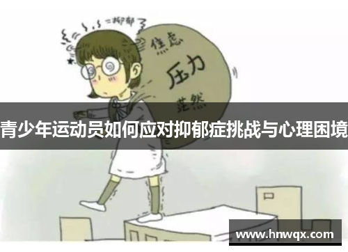 青少年运动员如何应对抑郁症挑战与心理困境