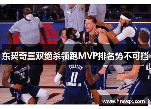 东契奇三双绝杀领跑MVP排名势不可挡