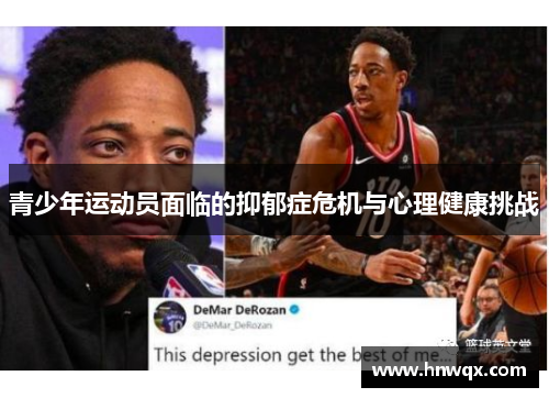 青少年运动员面临的抑郁症危机与心理健康挑战