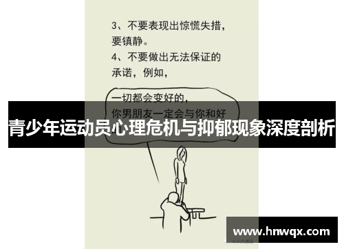 青少年运动员心理危机与抑郁现象深度剖析
