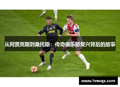 从阿贾克斯到桑托斯：传奇俱乐部复兴背后的故事