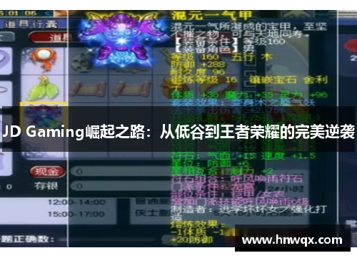 JD Gaming崛起之路：从低谷到王者荣耀的完美逆袭